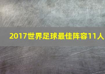 2017世界足球最佳阵容11人