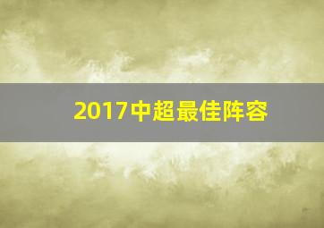 2017中超最佳阵容