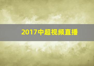 2017中超视频直播