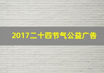 2017二十四节气公益广告