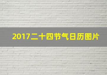 2017二十四节气日历图片