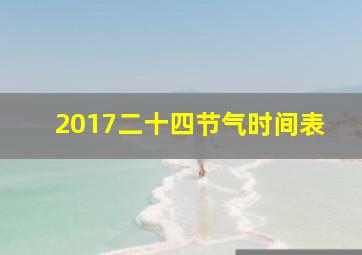 2017二十四节气时间表