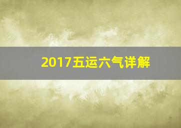 2017五运六气详解