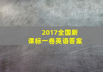 2017全国新课标一卷英语答案