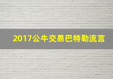 2017公牛交易巴特勒流言