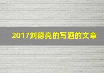 2017刘德亮的写酒的文章