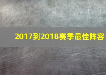 2017到2018赛季最佳阵容