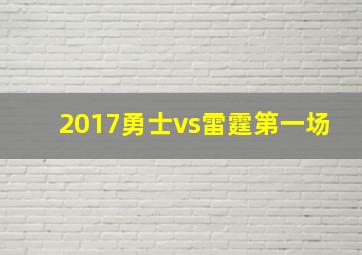 2017勇士vs雷霆第一场