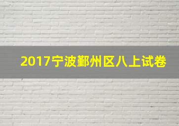 2017宁波鄞州区八上试卷