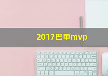 2017巴甲mvp