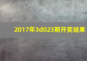 2017年3d023期开奖结果