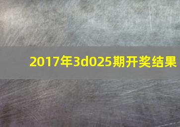 2017年3d025期开奖结果