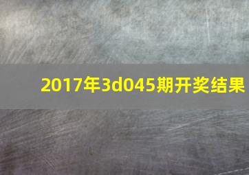 2017年3d045期开奖结果