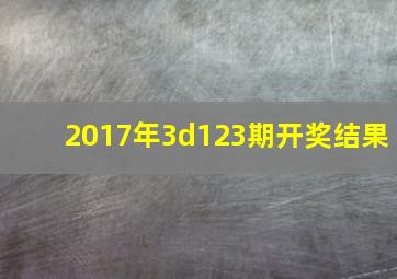 2017年3d123期开奖结果