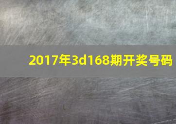 2017年3d168期开奖号码