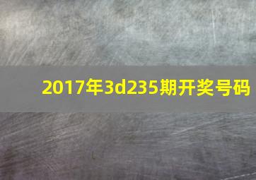 2017年3d235期开奖号码