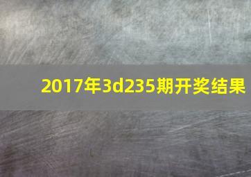 2017年3d235期开奖结果