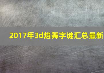 2017年3d焰舞字谜汇总最新