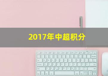 2017年中超积分