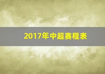 2017年中超赛程表