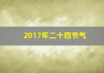 2017年二十四节气