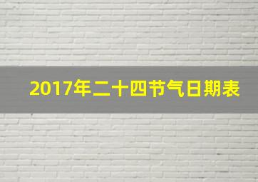 2017年二十四节气日期表