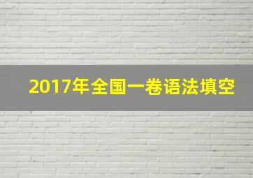 2017年全国一卷语法填空