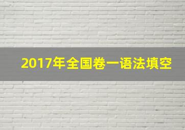 2017年全国卷一语法填空