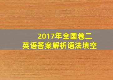 2017年全国卷二英语答案解析语法填空