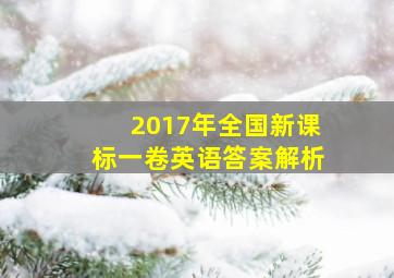 2017年全国新课标一卷英语答案解析