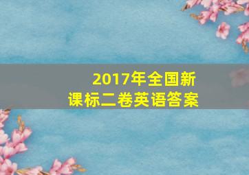 2017年全国新课标二卷英语答案