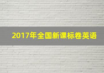 2017年全国新课标卷英语