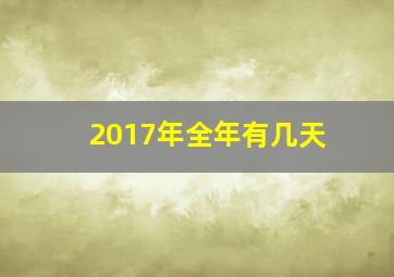 2017年全年有几天