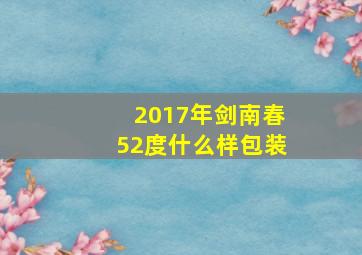 2017年剑南春52度什么样包装