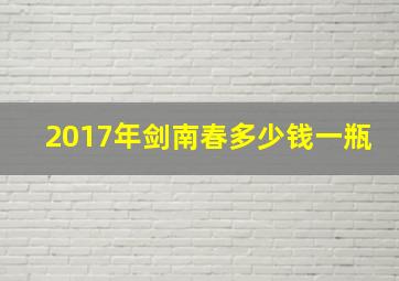 2017年剑南春多少钱一瓶