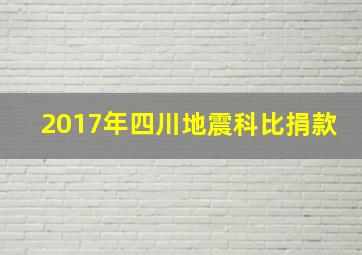 2017年四川地震科比捐款