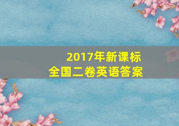 2017年新课标全国二卷英语答案