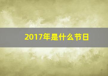 2017年是什么节日