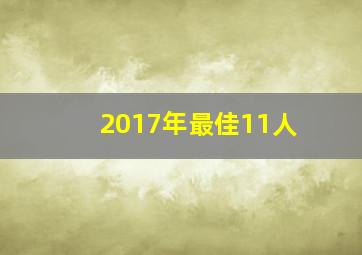 2017年最佳11人