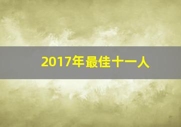 2017年最佳十一人