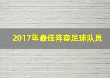 2017年最佳阵容足球队员