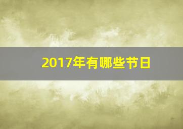 2017年有哪些节日