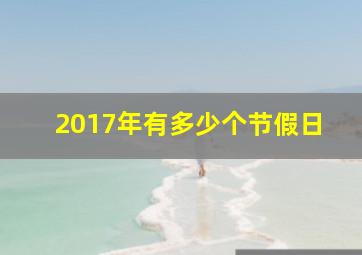 2017年有多少个节假日