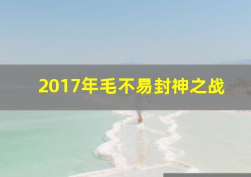 2017年毛不易封神之战