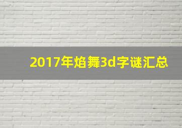 2017年焰舞3d字谜汇总