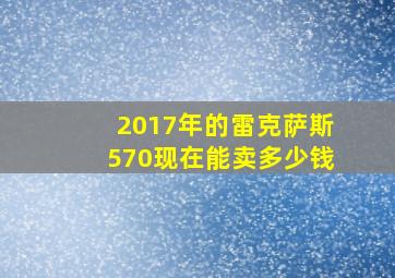 2017年的雷克萨斯570现在能卖多少钱