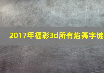 2017年福彩3d所有焰舞字谜