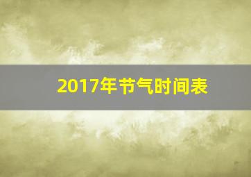 2017年节气时间表