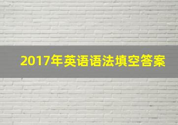 2017年英语语法填空答案