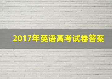 2017年英语高考试卷答案